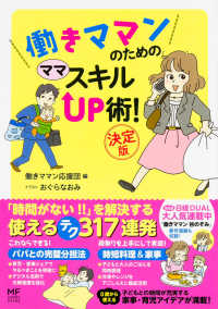 働きママンのためのママスキルＵＰ術！ - 決定版 メディアファクトリーのコミックエッセイ