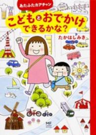 メディアファクトリーのコミックエッセイ<br> あたふたカアチャンこどもとおでかけできるかな？