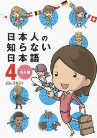 メディアファクトリーのコミックエッセイ<br> 日本人の知らない日本語 〈４〉