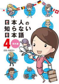 メディアファクトリーのコミックエッセイ<br> 日本人の知らない日本語 〈４〉