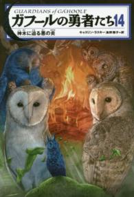 ガフールの勇者たち 〈１４〉 神木に迫る悪の炎