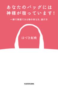 あなたのバッグには神様が宿っています！―一瞬で開運できる物の持ち方、選び方