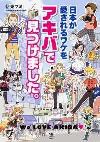 日本が愛されるワケをアキバで見つけました。 メディアファクトリーのコミックエッセイ