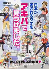 メディアファクトリーのコミックエッセイ<br> 日本が愛されるワケをアキバで見つけました。