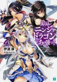 ＭＦ文庫Ｊ<br> 結局、ニンジャとドラゴンはどっちが強いの？〈４〉
