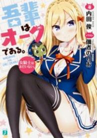 吾輩はオークである。 - 女騎士はまだいない。 ＭＦ文庫Ｊ