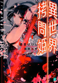 ＭＦ文庫Ｊ<br> 異世界拷問姫
