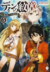 ＭＦブックス<br> ディンの紋章―魔法師レジスの転生譚〈５〉