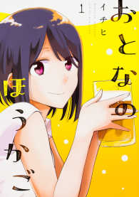 ＭＦＣ<br> おとなのほうかご 〈１〉