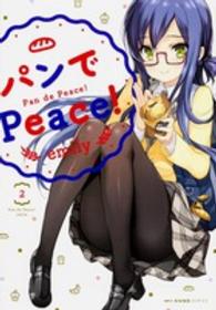 ＭＦコミックス　キューンシリーズ<br> パンでＰｅａｃｅ！ 〈２〉