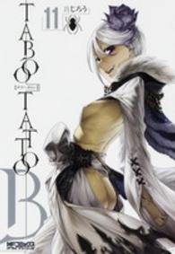 ＭＦコミックス　アライブシリーズ<br> ＴＡＢＯＯ　ＴＡＴＴＯＯ 〈１１〉