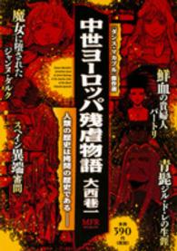 ＭＦコミックス<br> 中世ヨーロッパ残虐物語 - 『ダンス・マカブル』傑作選