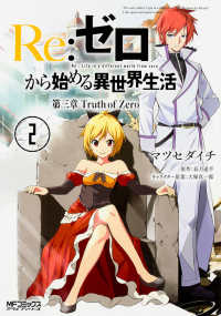 ＭＦコミックス<br> Ｒｅ：ゼロから始める異世界生活　第三章　Ｔｒｕｔｈ　ｏｆ　Ｚｅｒｏ 〈２〉
