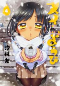 ＭＦコミックス　フラッパーシリーズ<br> スイようび 〈４〉