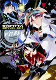 ＭＦコミックス　ジーンシリーズ<br> カゲロウデイズ公式アンソロジーコミックーＦＵＴＵＲＥ－