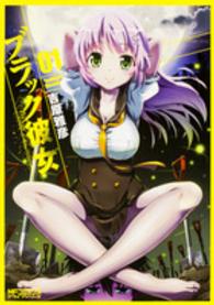 ＭＦコミックス　アライブシリーズ<br> ブラック彼女 〈０１〉