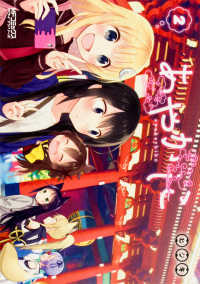 ＭＦコミックス<br> あやかしこ 〈２〉