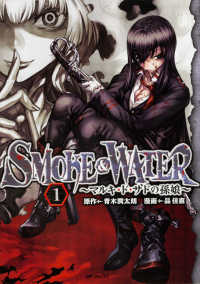ＭＦコミックス　フラッパーシリーズ<br> ＳＭＯＫＥ　＆　ＷＡＴＥＲ～マルキ・ド・サドの孫娘～ 〈１〉