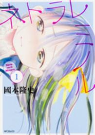 ＭＦコミックス　フラッパーシリーズ<br> ネトラレミノル 〈１〉