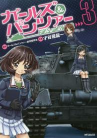 ガールズ＆パンツァー 〈３〉 ＭＦコミックス　フラッパーシリーズ