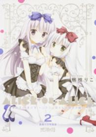 ＭＦコミックス　アライブシリーズ<br> ありすｏｒありす～シスコン兄さんと双子の妹～ 〈２〉 （特装版）