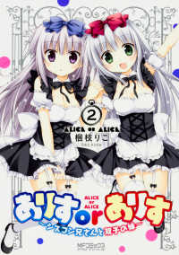 ＭＦコミックス　アライブシリーズ<br> ありすｏｒありす～シスコン兄さんと双子の妹～ 〈２〉