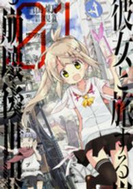 彼女と旅する崩壊後世界 〈０１〉 ＭＦコミックス　アライブシリーズ