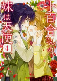 小百合さんの妹は天使 〈４〉 ＭＦコミックス　フラッパーシリーズ
