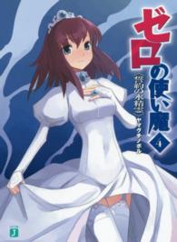 ＭＦ文庫Ｊ<br> ゼロの使い魔 〈４〉 誓約の水精霊