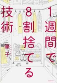 １週間で８割捨てる技術