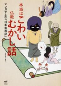メディアファクトリーのコミックエッセイ<br> 本当はこわい仏教むかし話―マンガでよむ『日本霊異記』