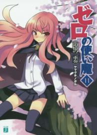 ＭＦ文庫Ｊ<br> ゼロの使い魔 〈１１〉 追憶の二重奏