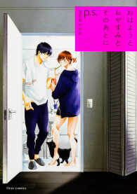 ｆｌｅｕｒ　ｃｏｍｉｃｓ<br> おはようとおやすみとそのあとにｐ．ｓ．