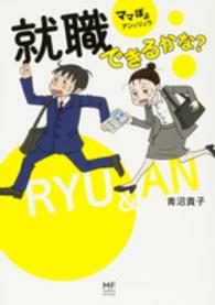 メディアファクトリーのコミックエッセイ<br> 就職できるかな？―ママぽよ　アンとリュウ