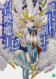 魔技科の剣士と召喚魔王 〈１２〉 ＭＦ文庫Ｊ