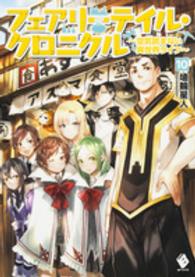 ＭＦブックス<br> フェアリーテイル・クロニクル―空気読まない異世界ライフ〈１０〉