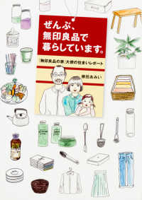 ぜんぶ、無印良品で暮らしています。―「無印良品の家」大使の住まいレポート