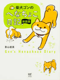 メディアファクトリーのコミックエッセイ<br> 柴犬ゴンのへなちょこ日記 （新装版）