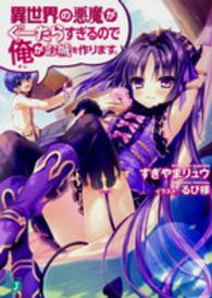 異世界の悪魔がぐーたらすぎるので俺がお城を作ります。 ＭＦ文庫Ｊ
