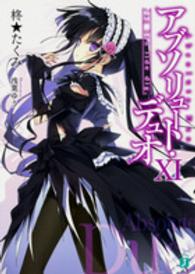 アブソリュート・デュオ 〈１１〉 Ｊｅｇ　ｋａｎ　ｌｉｄｅ　ｄｉｇ， ＭＦ文庫Ｊ