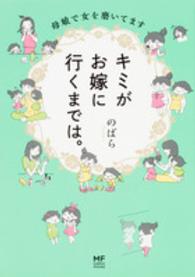 メディアファクトリーのコミックエッセイ<br> キミがお嫁に行くまでは。―母娘で女を磨いてます