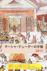 ターシャ・テューダーの手帳 〈２０１７〉