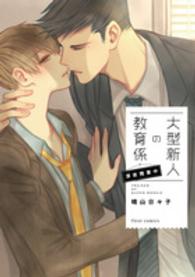 ｆｌｅｕｒ　ｃｏｍｉｃｓ<br> 大型新人の教育係　深夜残業中
