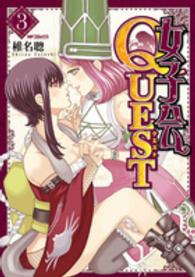 女子会ＱＵＥＳＴ 〈３〉 ＭＦコミックス　フラッパーシリーズ