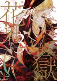 花魁地獄 〈３〉 ＭＦコミックス　ジーンシリーズ