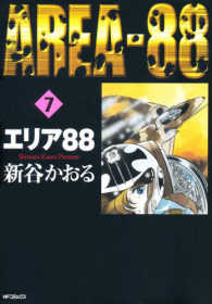 ＭＦコミックス<br> エリア８８ 〈７〉