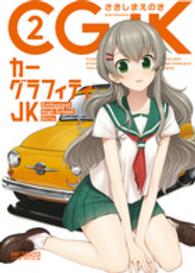 カーグラフィティＪＫ 〈２〉 ＭＦコミックス