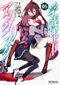 学戦都市アスタリスク 〈０５〉 ＭＦコミックス　アライブシリーズ