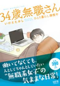 ３４歳無職さん 〈ひとり暮らし満喫中〉 ＭＦコミックス