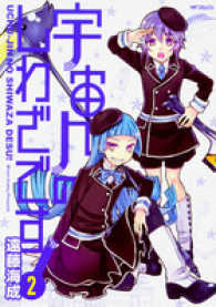 ＭＦコミックス　フラッパーシリーズ<br> 宇宙人のしわざです！ 〈２〉